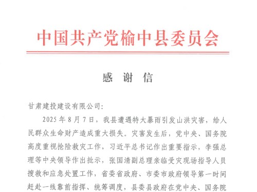 甘肅建投旗下出資企業(yè)收到榆中縣委、縣政府發(fā)來的感謝信